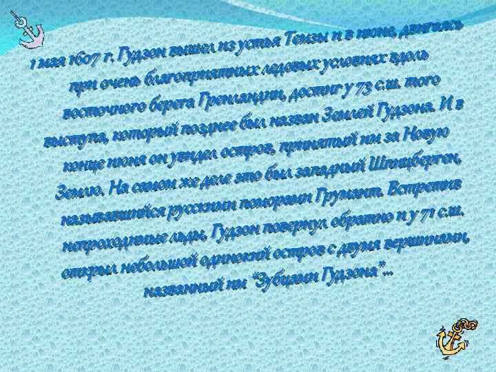 июне, двигаясь устья Темзы и в Гудзон вышел из 1 мая 1607 г.