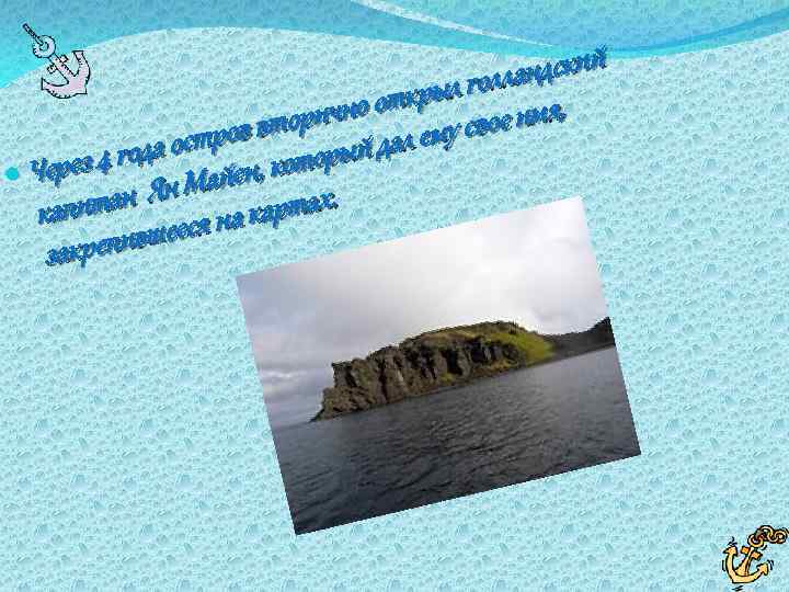 дский голлан открыл е имя, орично ему сво тров вт орый дал года ос