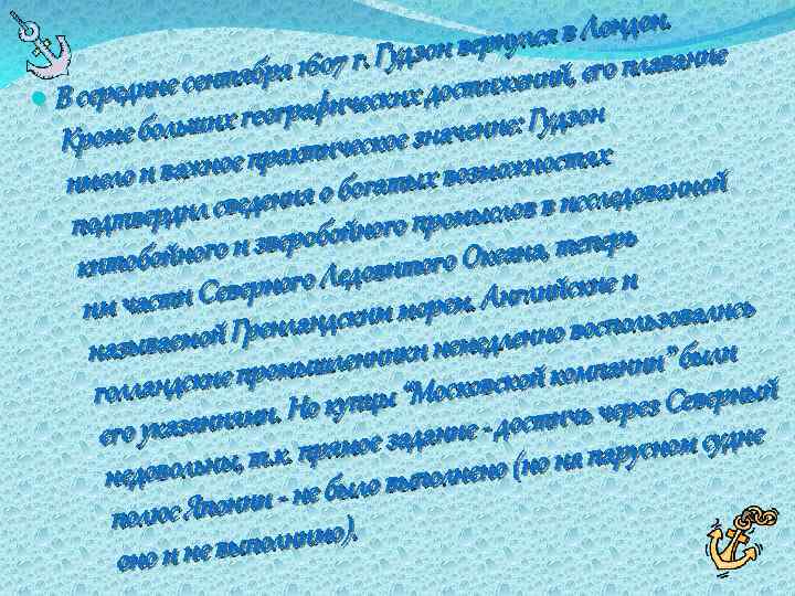  Лондон. н вернулся в плавание 607 г. Гудзо сентября 1 еских достижений, его