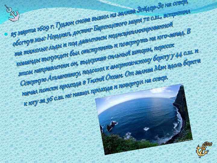 на север, ейдер-Зе ретил з залива З 2 с. ш. , вст а вышел