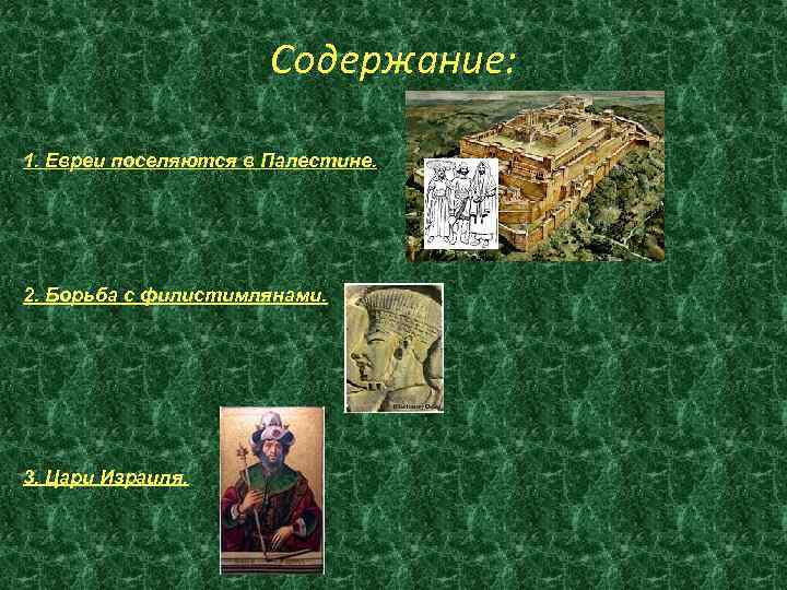 Содержание: 1. Евреи поселяются в Палестине. 2. Борьба с филистимлянами. 3. Цари Израиля. 