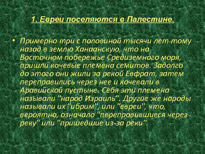 1. Евреи поселяются в Палестине. • Примерно три с половиной тысячи лет тому назад