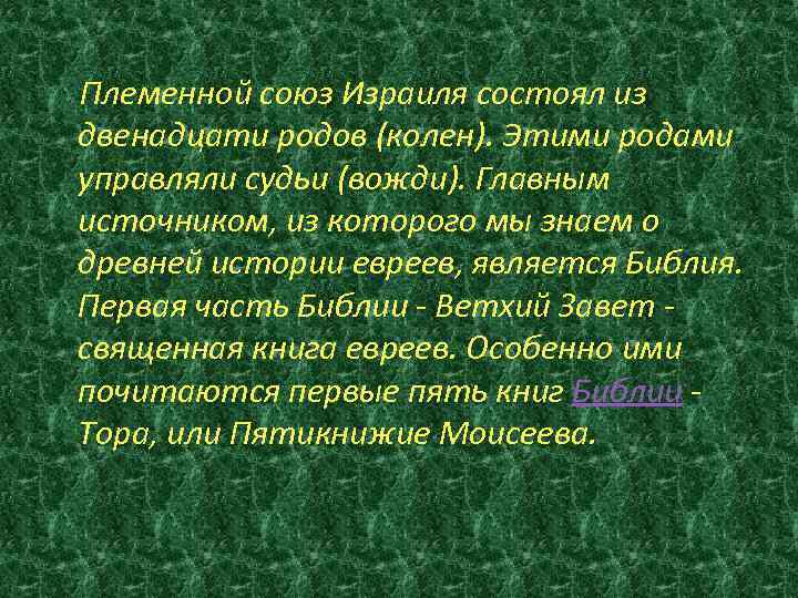 Двенадцать род. Двенадцать родов колен племенной Союз Израиля. Двенадцать родов, колен 5 класс. Племенные Союзы. Двенадцать родов это история 5 класс.