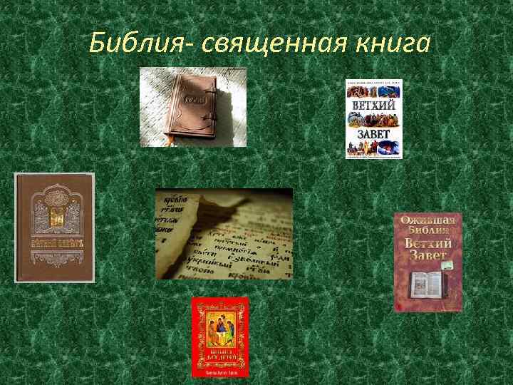 Библия- священная книга 