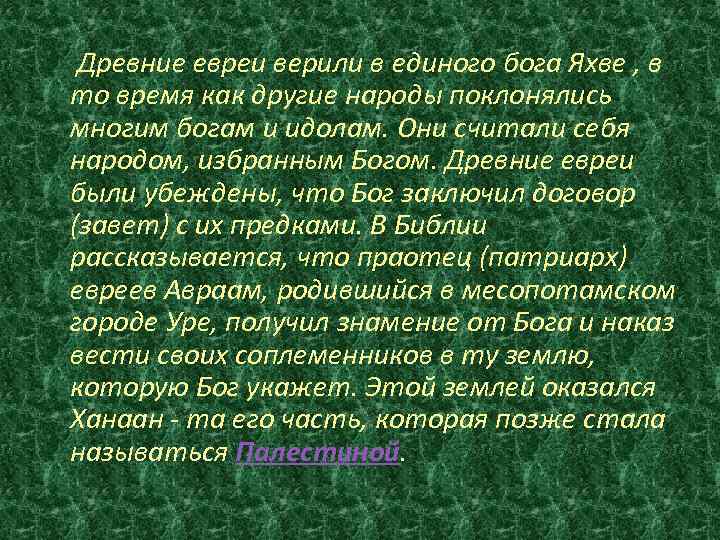  Древние евреи верили в единого бога Яхве , в то время как другие