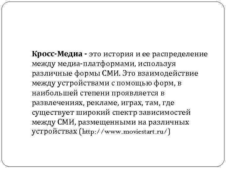 Кросс-Медиа - это история и ее распределение между медиа-платформами, используя различные формы СМИ. Это