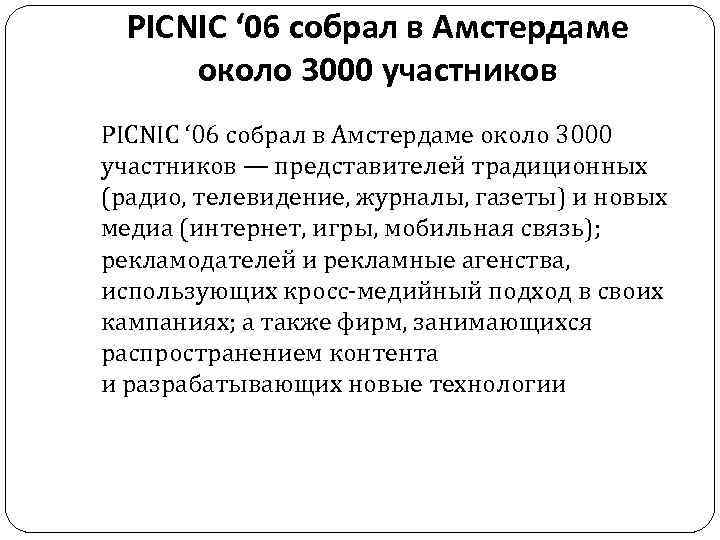 PICNIC ‘ 06 собрал в Амстердаме около 3000 участников — представителей традиционных (радио, телевидение,