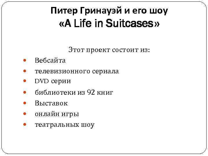 Питер Гринауэй и его шоу «A Life in Suitcases» Этот проект состоит из: Вебсайта