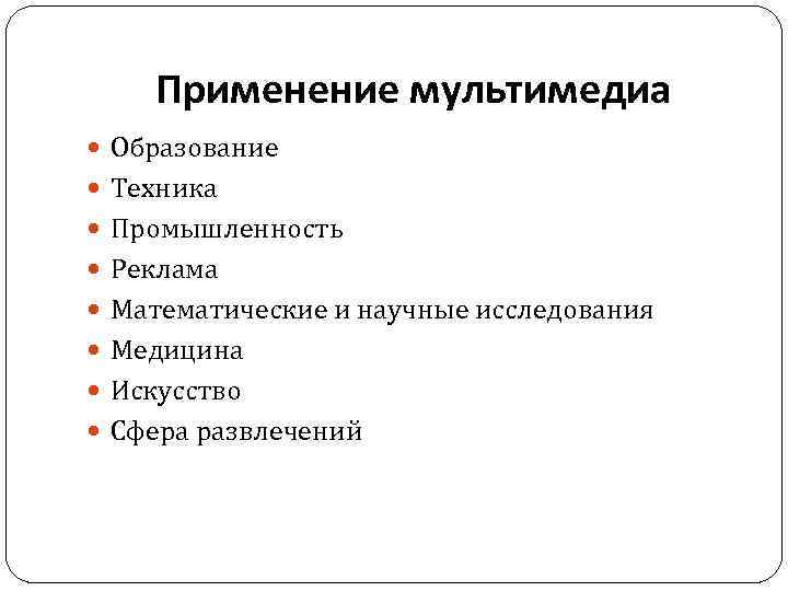 Применение мультимедиа Образование Техника Промышленность Реклама Математические и научные исследования Медицина Искусство Сфера развлечений