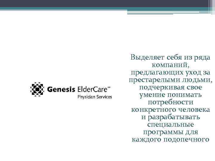 Выделяет себя из ряда компаний, предлагающих уход за престарелыми людьми, подчеркивая свое умение понимать