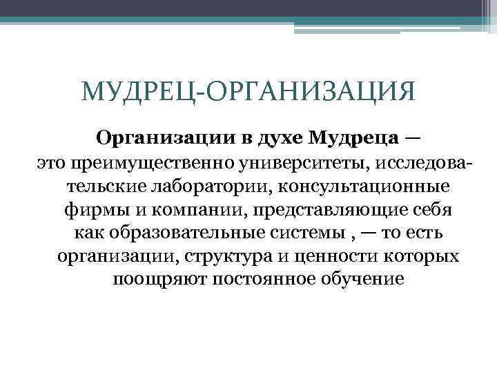 МУДРЕЦ-ОРГАНИЗАЦИЯ Организации в духе Мудреца — это преимущественно университеты, исследова тельские лаборатории, консультационные фирмы