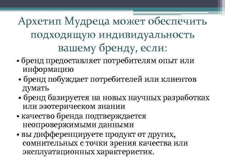 Архетип Мудреца может обеспечить подходящую индивидуальность вашему бренду, если: • бренд предоставляет потребителям опыт