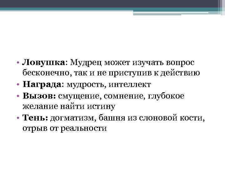  • Ловушка: Мудрец может изучать вопрос бесконечно, так и не приступив к действию