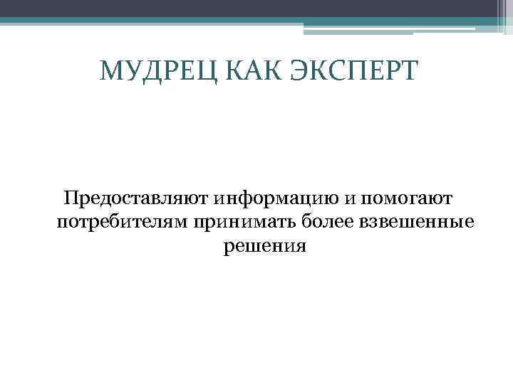 МУДРЕЦ КАК ЭКСПЕРТ Предоставляют информацию и помогают потребителям принимать более взвешенные решения 