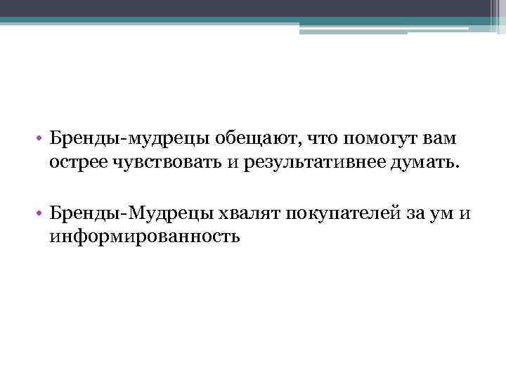  • Бренды мудрецы обещают, что помогут вам острее чувствовать и результативнее думать. •