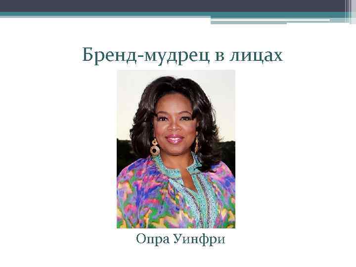 Бренд-мудрец в лицах Опра Уинфри 