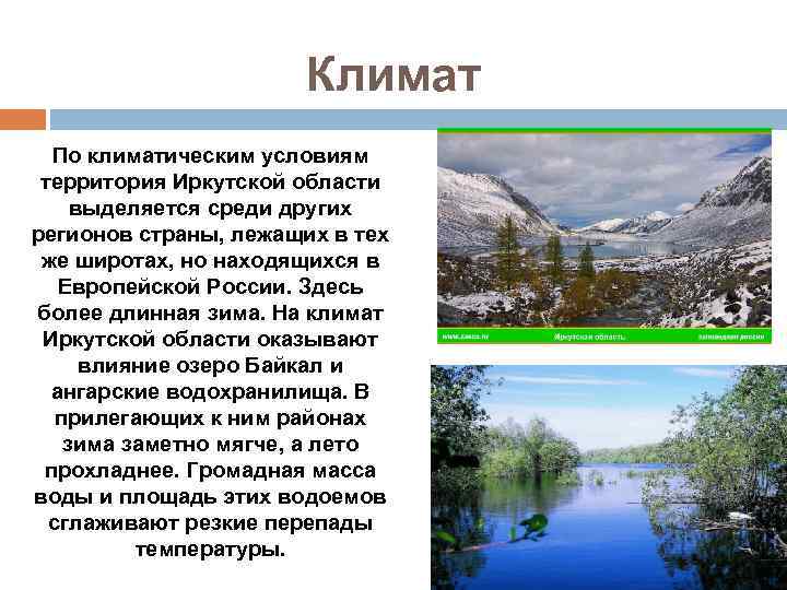 Климат По климатическим условиям территория Иркутской области выделяется среди других регионов страны, лежащих в