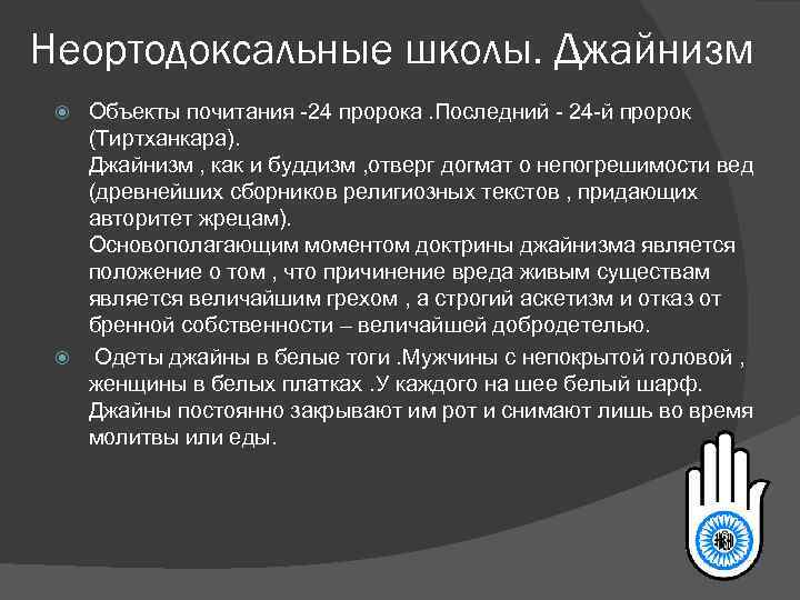 Неортодоксальные школы. Джайнизм Объекты почитания -24 пророка. Последний - 24 -й пророк (Тиртханкара). Джайнизм