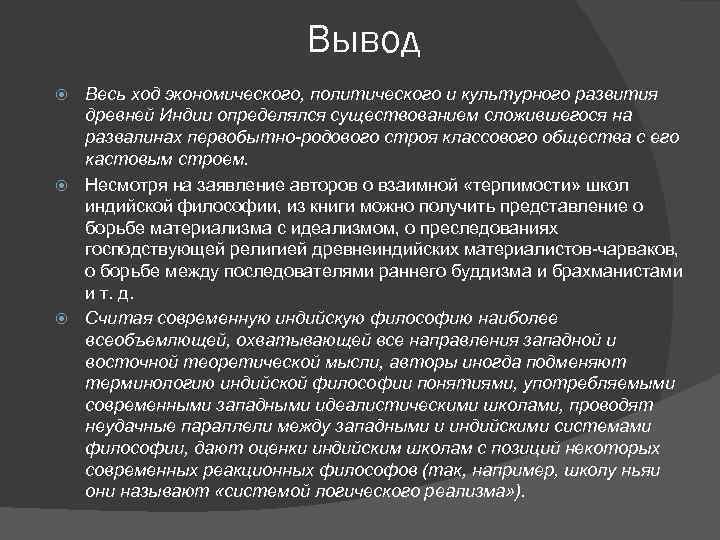 Вывод Весь ход экономического, политического и культурного развития древней Индии определялся существованием сложившегося на