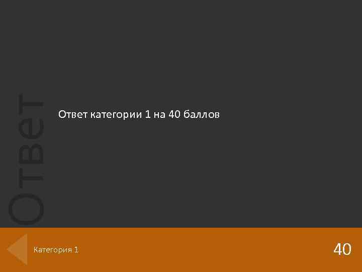 Ответ категории 1 на 40 баллов Категория 1 40 