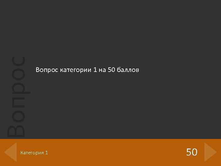 Вопрос категории 1 на 50 баллов Категория 1 50 