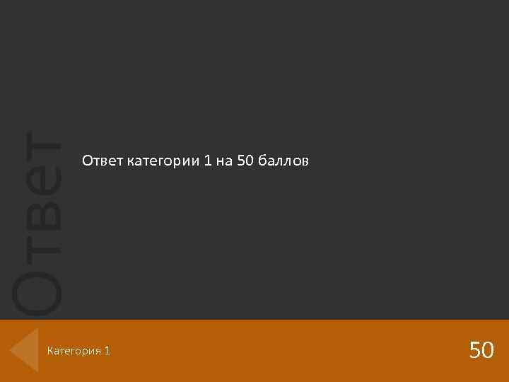 Ответ категории 1 на 50 баллов Категория 1 50 