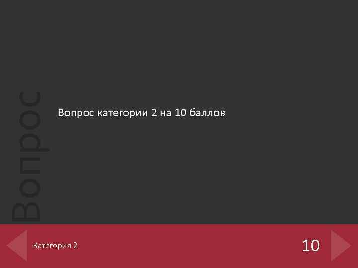 Вопрос категории 2 на 10 баллов Категория 2 10 