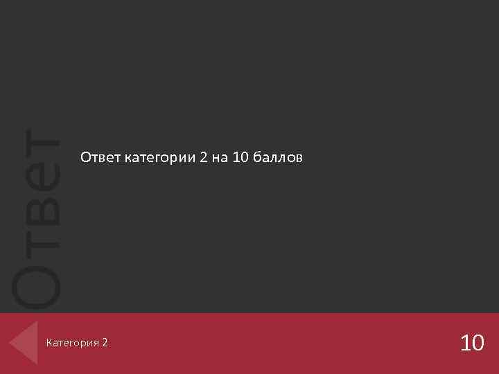 Ответ категории 2 на 10 баллов Категория 2 10 