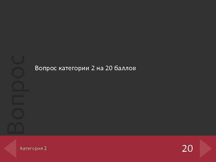 Вопрос категории 2 на 20 баллов Категория 2 20 