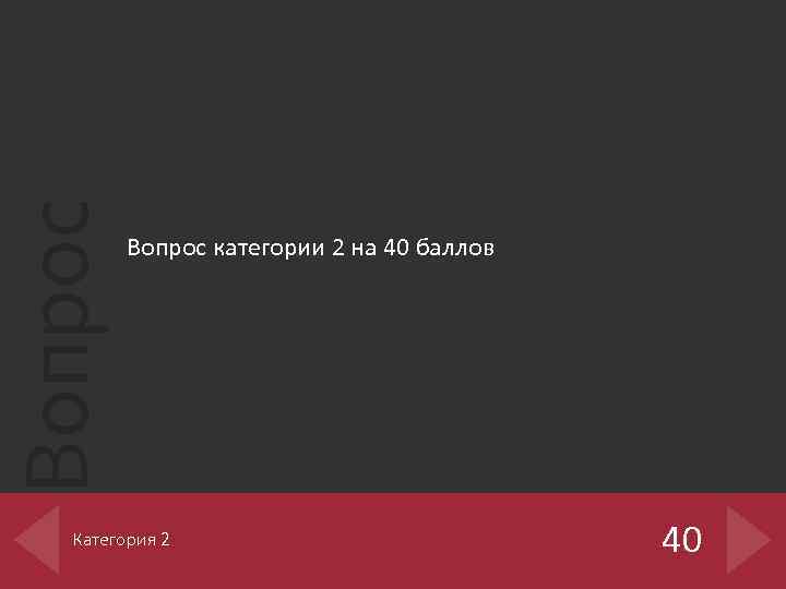 Вопрос категории 2 на 40 баллов Категория 2 40 