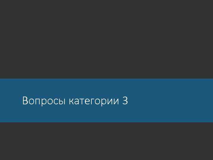 Вопросы категории 3 