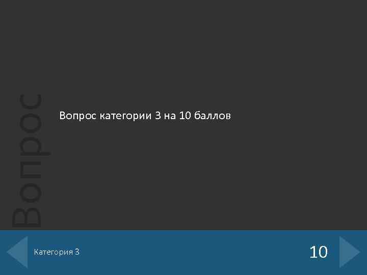 Вопрос категории 3 на 10 баллов Категория 3 10 