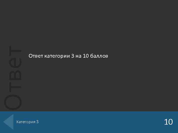 Ответ категории 3 на 10 баллов Категория 3 10 