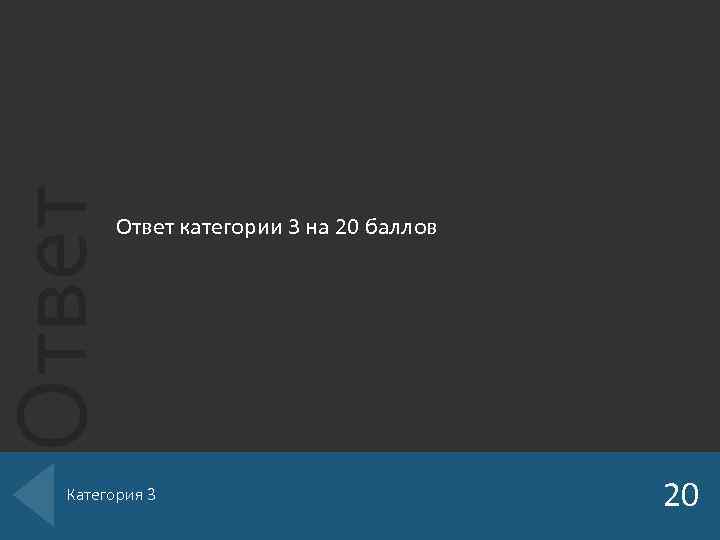 Ответ категории 3 на 20 баллов Категория 3 20 