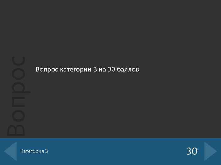 Вопрос категории 3 на 30 баллов Категория 3 30 