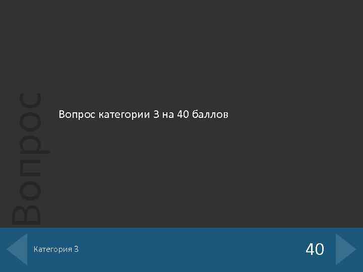 Вопрос категории 3 на 40 баллов Категория 3 40 