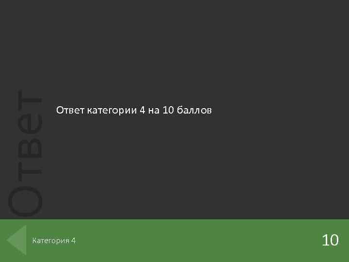 Ответ категории 4 на 10 баллов Категория 4 10 