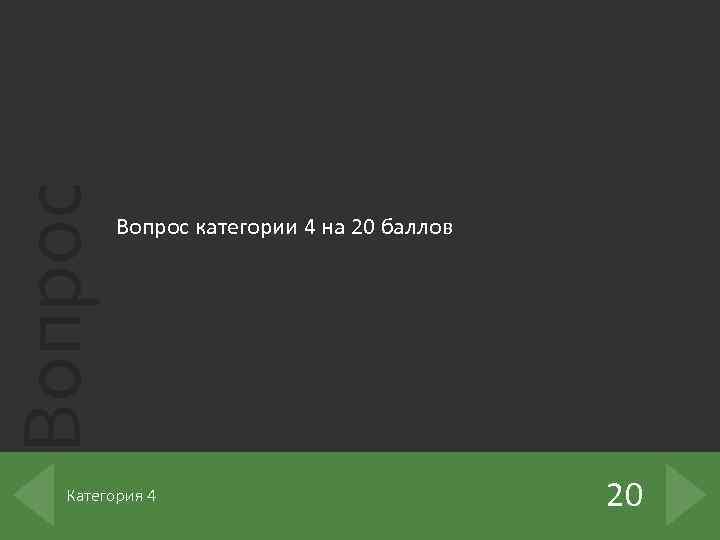 Вопрос категории 4 на 20 баллов Категория 4 20 