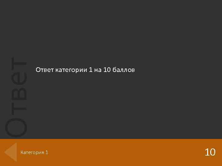 Ответ категории 1 на 10 баллов Категория 1 10 