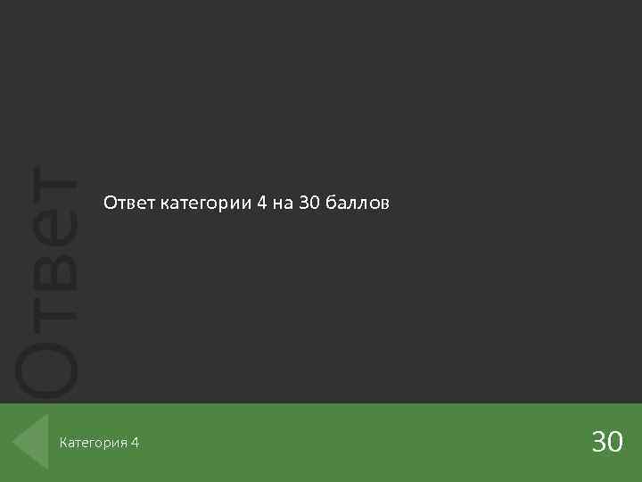 Ответ категории 4 на 30 баллов Категория 4 30 