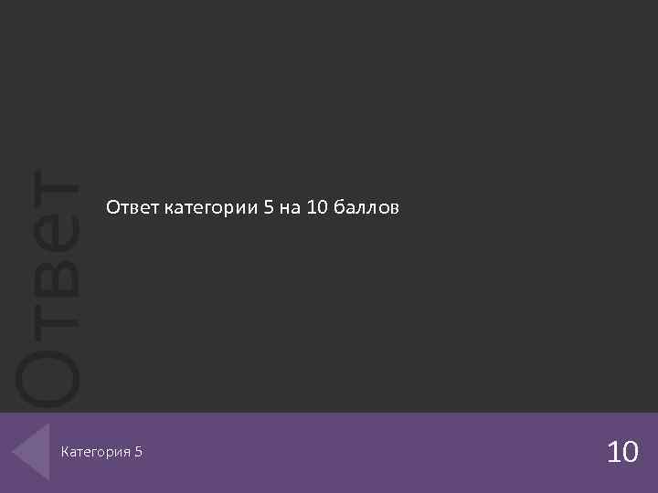 Ответ категории 5 на 10 баллов Категория 5 10 