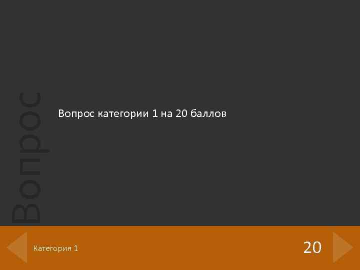 Вопрос категории 1 на 20 баллов Категория 1 20 