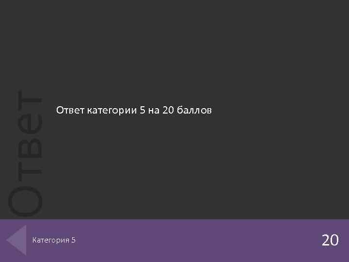 Ответ категории 5 на 20 баллов Категория 5 20 