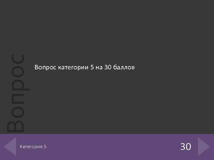 Вопрос категории 5 на 30 баллов Категория 5 30 