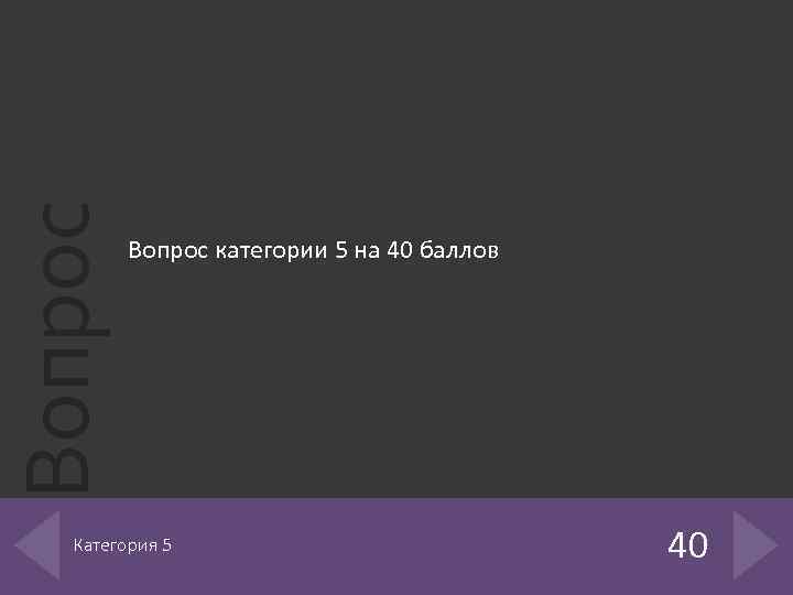 Вопрос категории 5 на 40 баллов Категория 5 40 