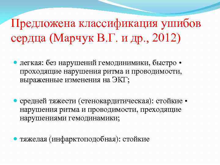 Предложена классификация ушибов сердца (Марчук В. Г. и др. , 2012) легкая: без нарушений