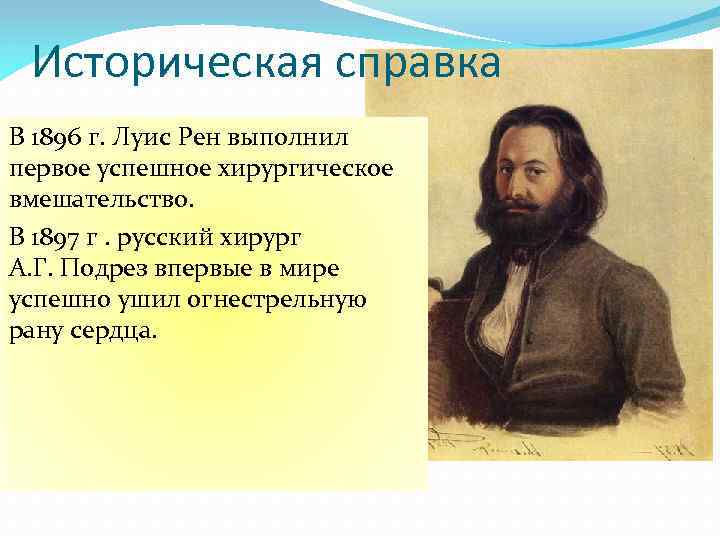 Историческая справка В 1896 г. Луис Рен выполнил первое успешное хирургическое вмешательство. В 1897