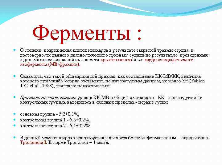 Ферменты : О степени повреждения клеток миокарда в результате закрытой травмы сердца и достоверности