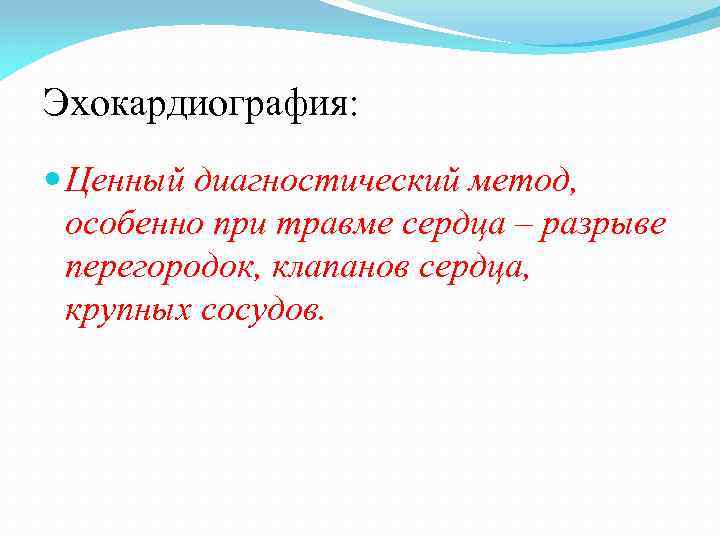 Эхокардиография: Ценный диагностический метод, особенно при травме сердца – разрыве перегородок, клапанов сердца, крупных