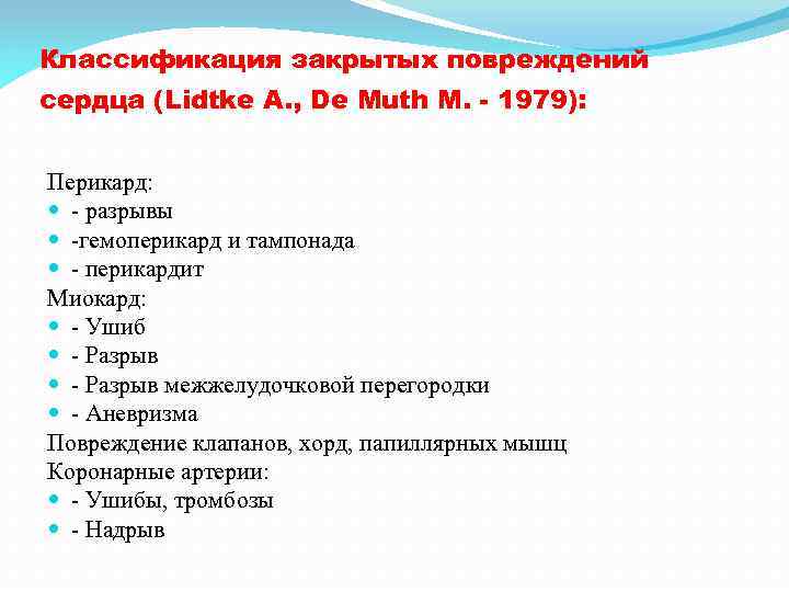 Классификация закрытых повреждений сердца (Lidtke A. , De Muth M. - 1979): Перикард: -